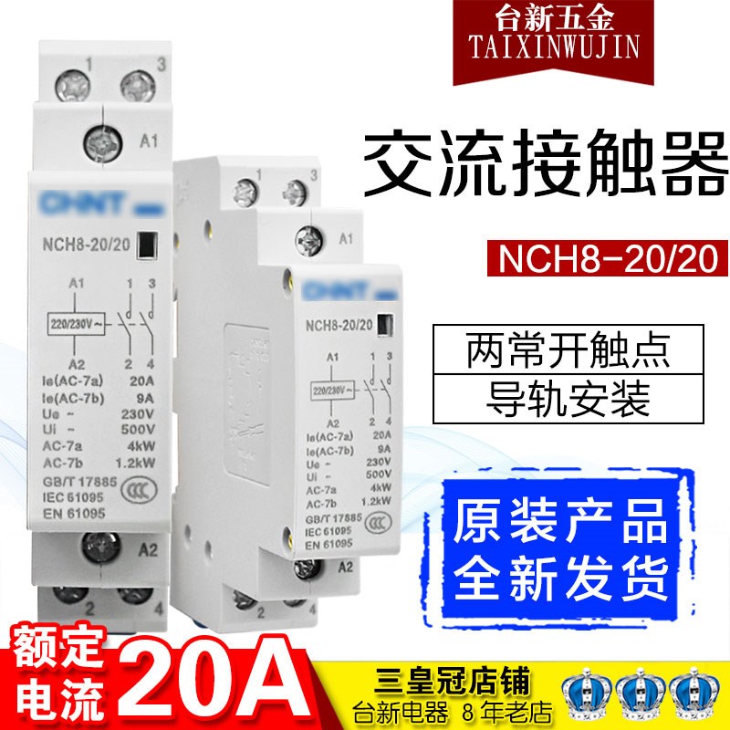 原装正品家用交流接触器NCH8-20/20/11一开一闭 2常开 24V 220V