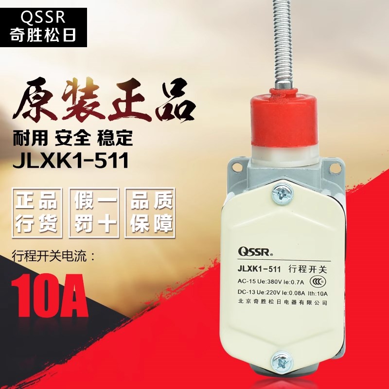 原装正品北京奇胜松日QSSR 行程开关 JLXK1-511限位开关微动开关