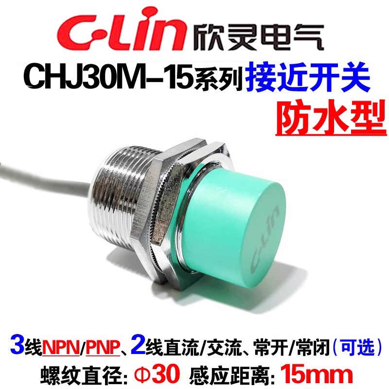 欣灵牌电感式接近开关CHJ30M-15N1/N2/P1/D1/D2/A1/A2/15UI感测器