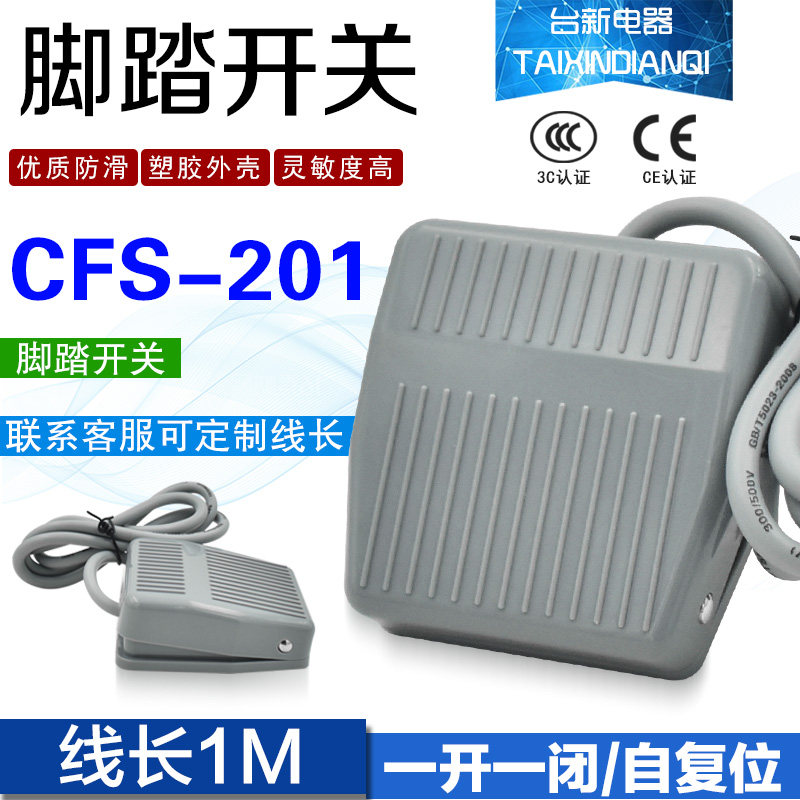 原装正品 CFS-201脚踏开关自复位点动电源脚踏板1米2米线脚踩开关