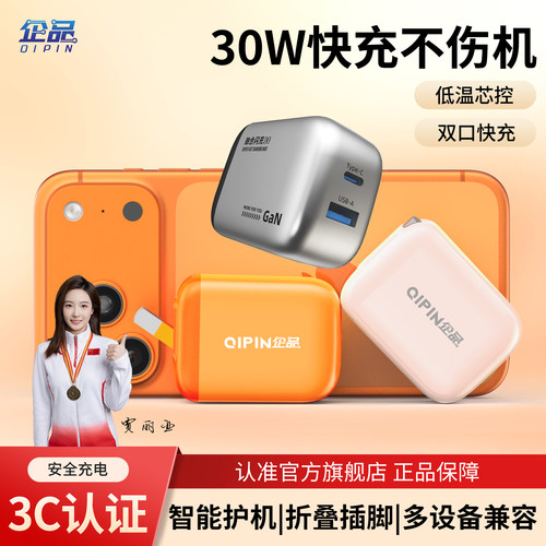 企品可折叠30W苹果充电器