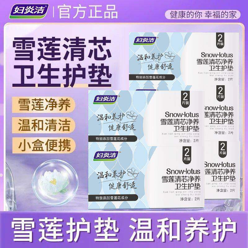 妇炎洁护理垫卫生护垫雪莲贴正品图片