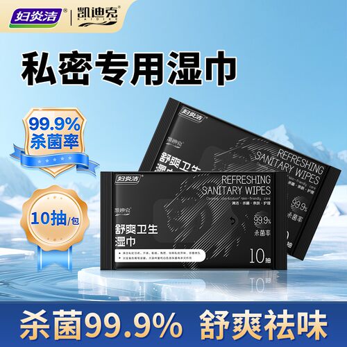 妇炎洁男士私处杀菌消毒湿巾2包