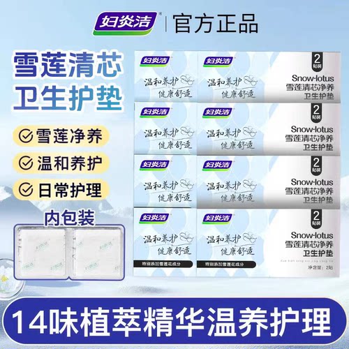 妇炎洁官方旗舰正品雪莲贴护理垫