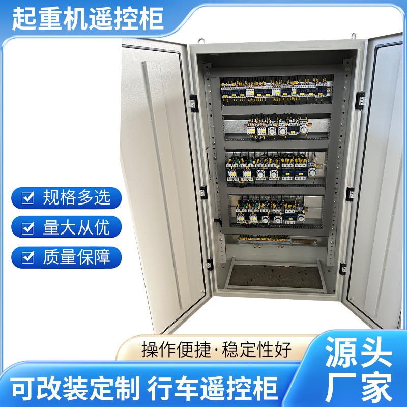 起重机遥控柜可改装行车遥控柜技术指导厂家起重机控制柜电容