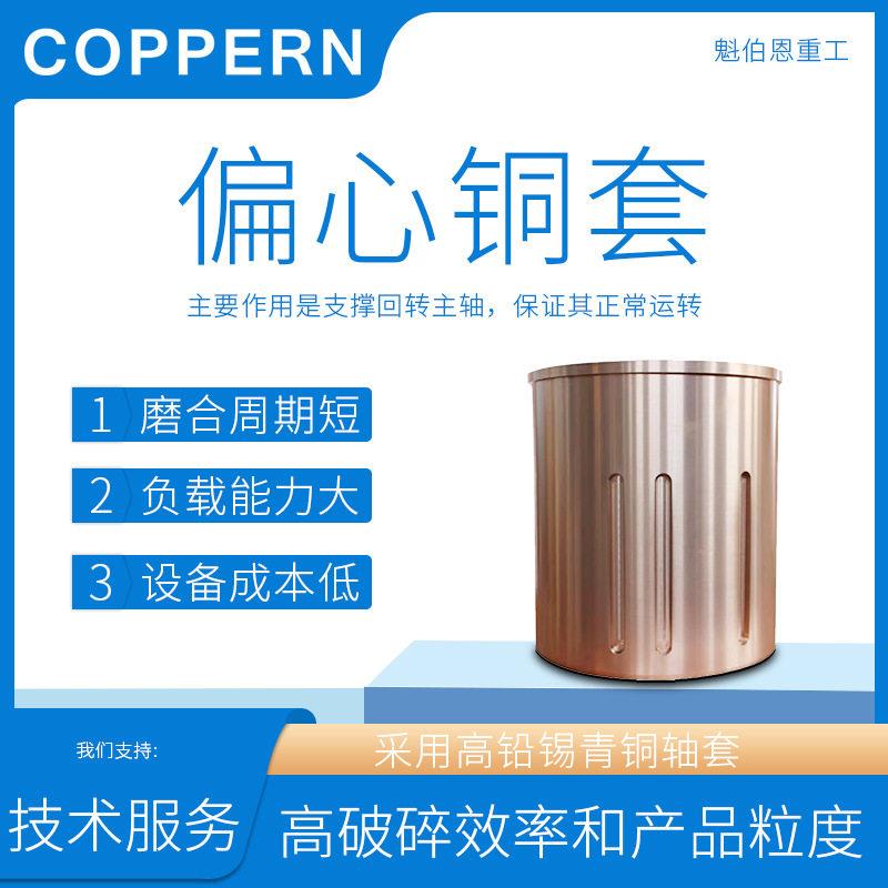 定制适用于美卓偏心铜套动锥铜套多缸圆锥破碎机配件矿山机械
