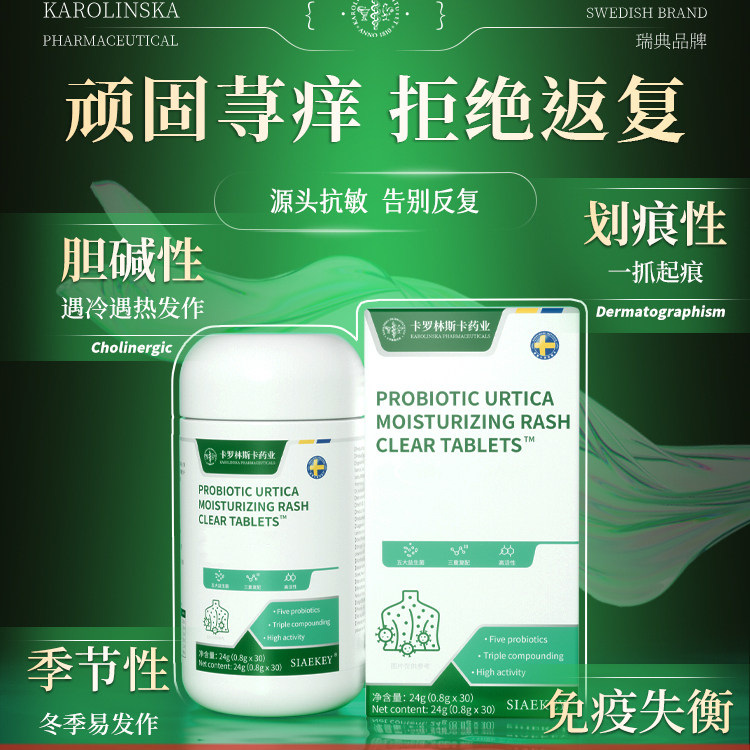 【618抢先购】顽固荨麻瑞典专利急慢性胆碱划痕红点风团敏源脱痒