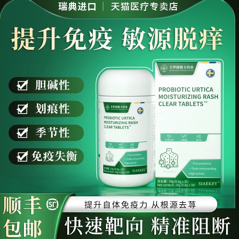【618抢先版】顽固荨麻瑞典专利急慢性胆碱划痕红点风团敏源脱痒