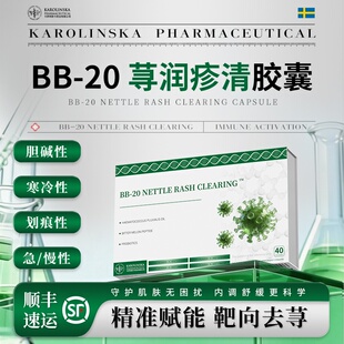 【官方正品】BB-20顽固寻麻湿敏胆碱划痕性风团痒易敏体质旗舰店