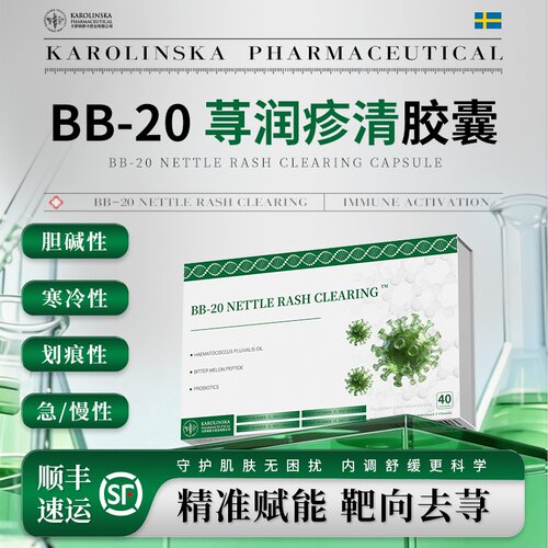 【官方正品】BB-20顽固寻麻湿敏胆碱划痕性风团痒易敏体质旗舰店