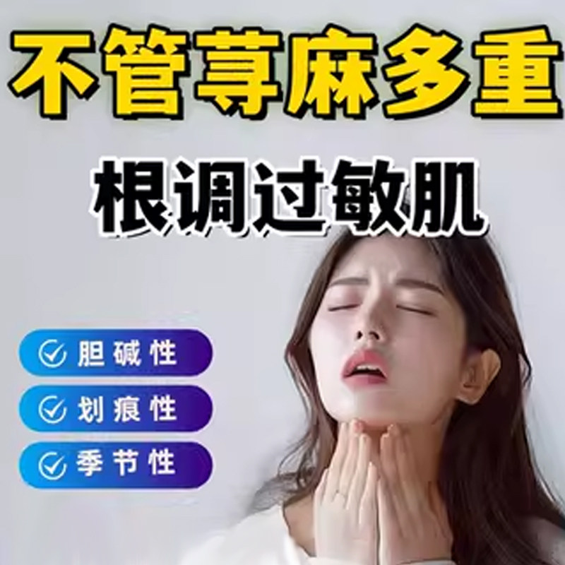 【618优先购】澳洲专利急慢性胆碱划痕红点风团易敏体质顽固荨麻