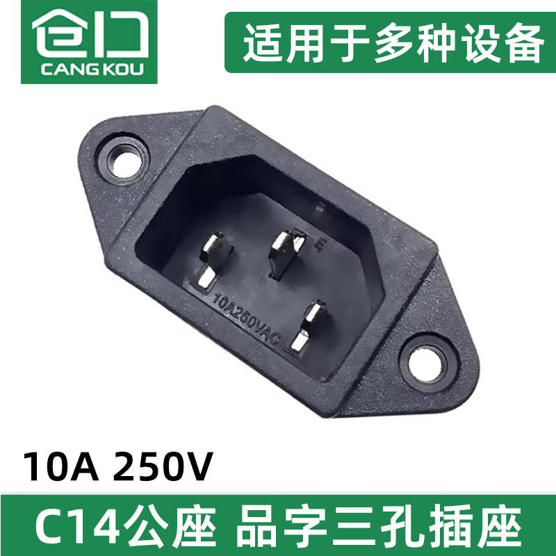 仓口电饭锅电脑主机通用配件插座电源品字三孔铜脚插口母座连接线
