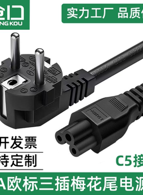 纯铜VDE认证欧规欧洲16AC5梅花尾笔记本电脑适配器电源线0.75平方