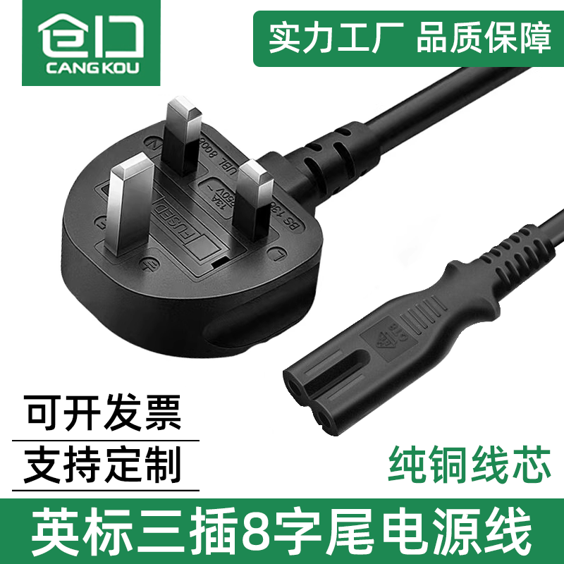 英规8字尾保险丝插头13A转C7