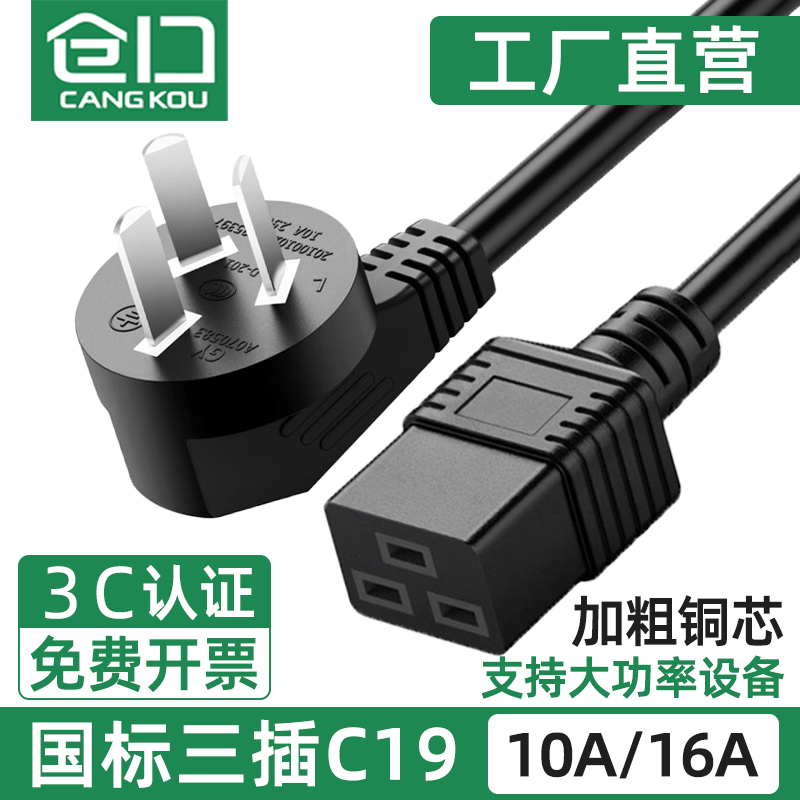 仓口国标10A/16A转C19电源线PDU服务器三插延长线大功率1.5/2.5平