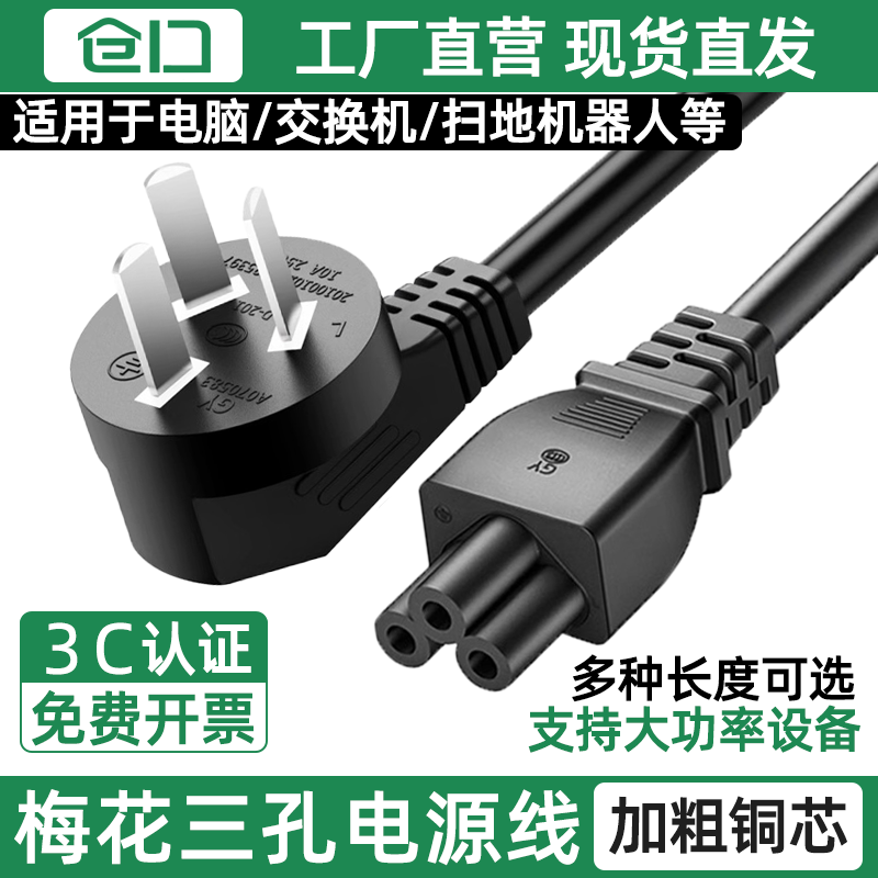 仓口三孔三插梅花笔记本电源线