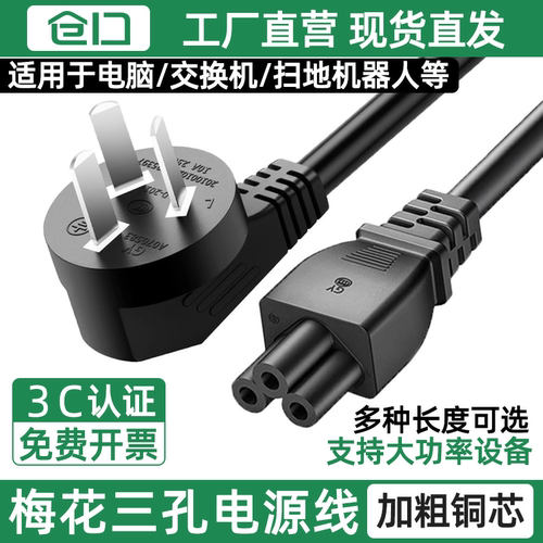 仓口三孔三插梅花笔记本电源线