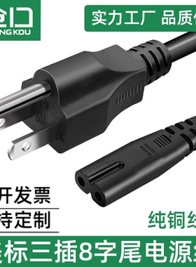 美规三插转八字尾 加拿大美式美标三插头转8字尾电源线纯铜线芯