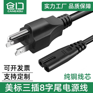 美规三插转八字尾 加拿大美式美标三插头转8字尾电源线纯铜线芯
