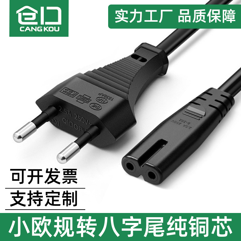 仓口小欧规八字尾纯铜德国电源线0.75平方两圆8字两芯插头线2.5A