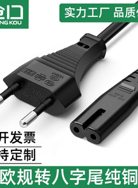 仓口小欧规八字尾纯铜德国电源线0.75平方两圆8字两芯插头线2.5A