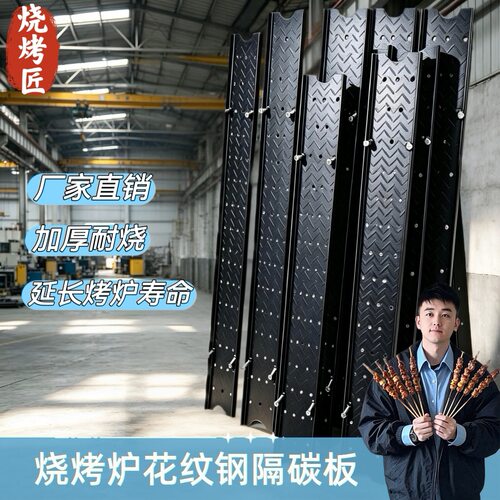 加厚碳钢烧烤炉隔碳板