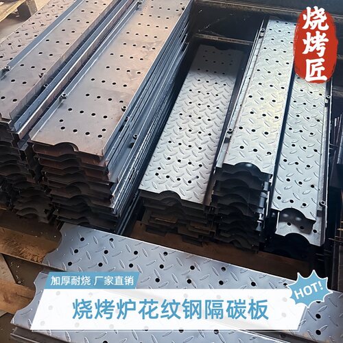 新升级加厚商用隔碳板烧烤炉摆摊通用耐高温花纹钢耐用烧烤配件