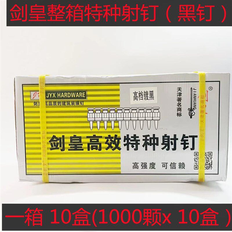 剑皇高强度瓦斯钉黑钉瓦斯枪射钉瓦斯射钉混凝土钢钉射钉气钉黑钉