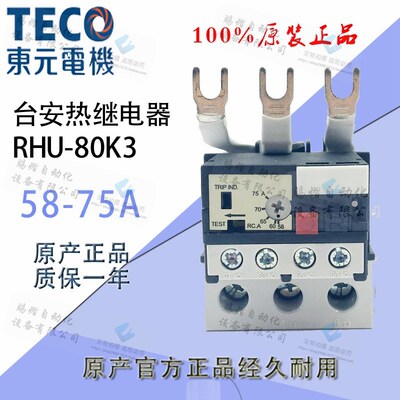 原装正品台安热过载继电器RHU-80K3热保护开关58-75A