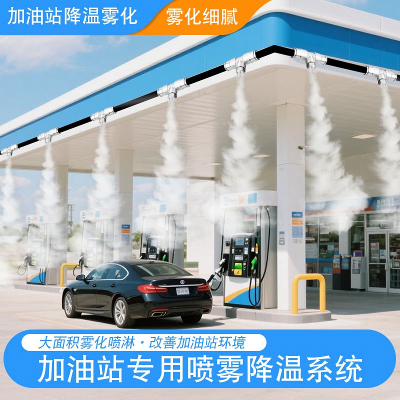 加油站雾化喷淋降温系统厂房防火防静电大面积除尘造雾喷雾喷头