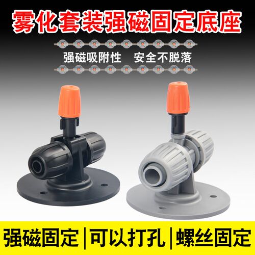 雾化喷头16管磁铁底座彩钢房顶降温除尘喷淋系统8/12管固定底座