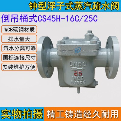 CS45H-16C ES10NF(CS45H)倒置桶式蒸汽疏水阀 法兰碳钢DN15-DN65
