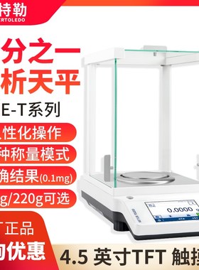 梅特勒ME-T万分之一分析天平ME104T/ME104TE内校/外校电子精密秤