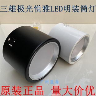 三雄极光LED明装筒灯悦雅3寸4寸5寸6寸8寸吸顶式筒灯7W12W15W26W