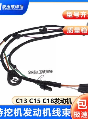 卡特挖掘机卡车装载机CAT C15 C13 C18发动机线束总成组件3214323