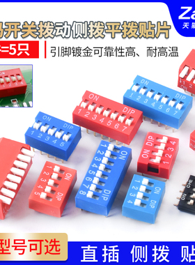 拨码开关贴片DS-1P2P3P4P5P6P7P8P9P10P12位2.54mm红蓝色平拨直插