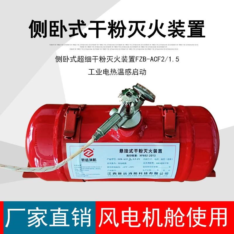 智能巡检型侧卧式超细干粉灭火装置FZB-ACF2/1.5工业电热温感启动