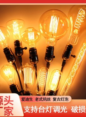 爱迪生老式钨丝复古氛围装饰E27螺口可调光暖光暖黄色40W黄光灯泡