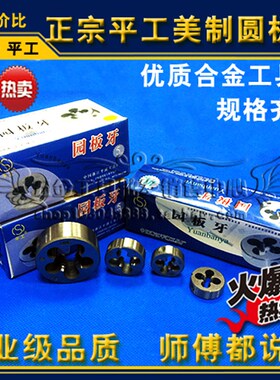 正宗平工美制圆板牙9/16-12-14-16-18-20-24-28-32-36-40 UNCEFS