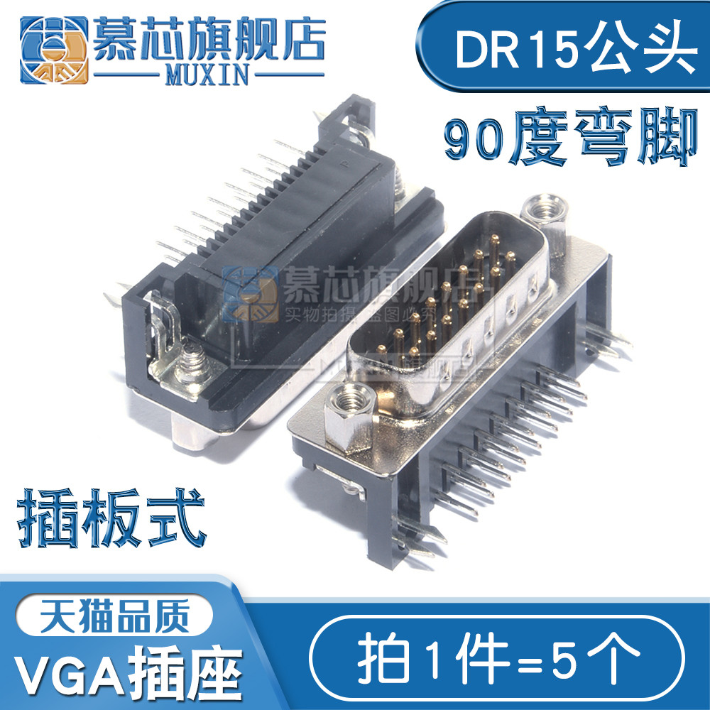 DR15 公头/母头 焊板插板式 90度弯脚/弯针 串口VGA插座(5个)