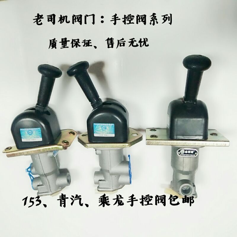 老司机牌153手控阀青汽手控阀乘龙手控阀手刹阀断气刹优质包邮