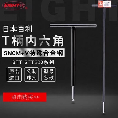 日本EIGHT百利T柄球头内六角扳手进口特长加长公制T型ST500-346mm
