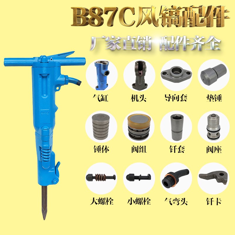 阿特拉斯B87C风镐 阀组导向套钎卡螺栓小锤大锤手柄开关B87气镐钎