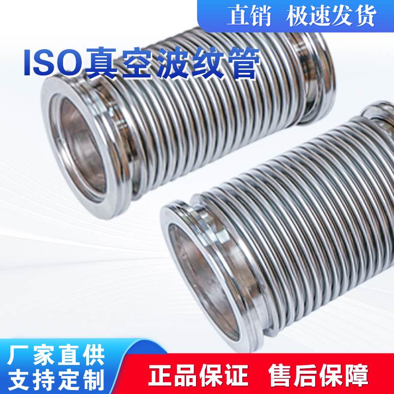 ISO真空波纹管ISO63/80/100/160/125柔性伸缩软管不锈钢真空软管