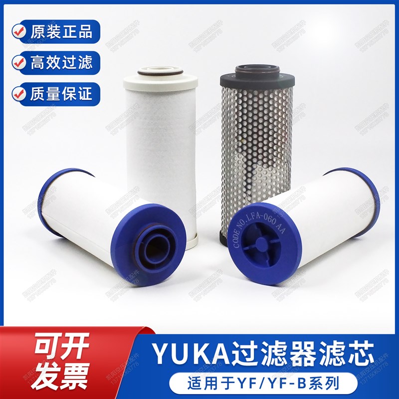 YUKA精密过滤器滤芯LFA040/LFA060/LFA080/AO/AA/AX/AR宏日嘉原装