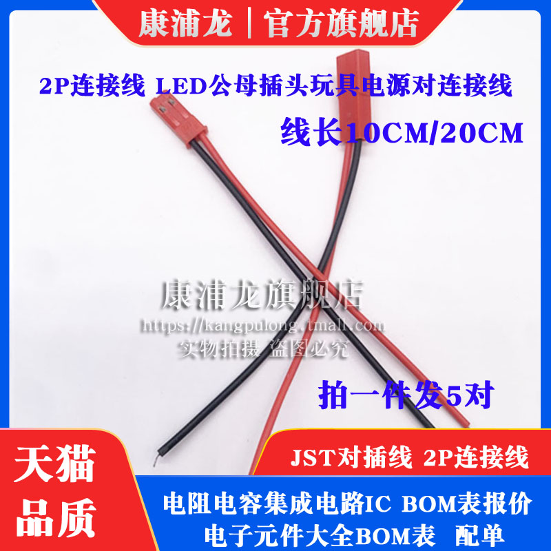 JST对插线2P 连接线 LED公母插头玩具电源对连接线单头端子线