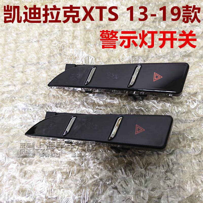 适用凯迪拉克XTS 13-19款 双闪 双跳开关 应急灯开关 警告灯开关