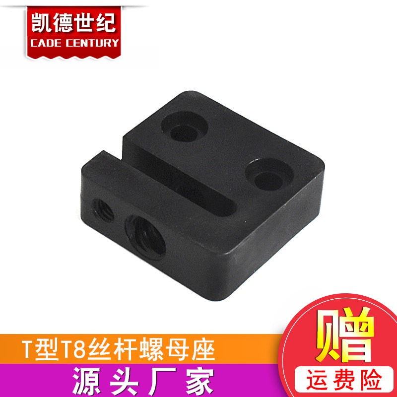 3D高品质配件T型T8丝杆螺母座螺母板螺母块8MM丝杆