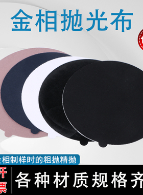 金相实验分析制样抛光布200300mm带胶丝绸帆布植绒尼龙呢布粘片