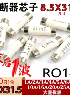 R014熔断器RO14陶瓷保险丝管8.5*31.5 RT19 1A2A3A 5A 6A 10A 32A